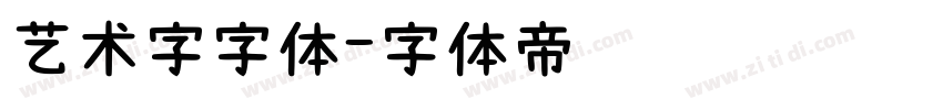 艺术字字体字体转换