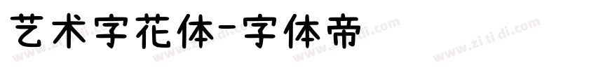 艺术字花体字体转换