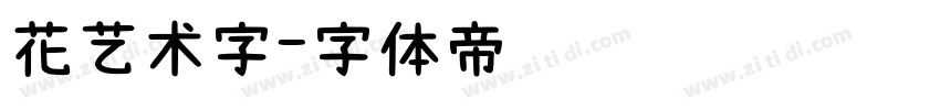 花艺术字字体转换