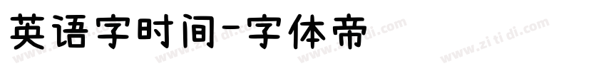 英语字时间字体转换
