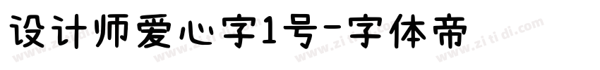 设计师爱心字1号字体转换
