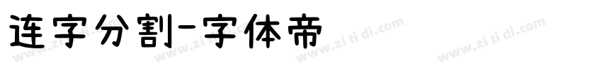 连字分割字体转换