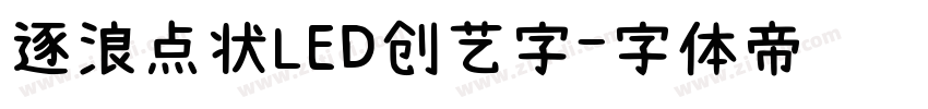 逐浪点状LED创艺字字体转换