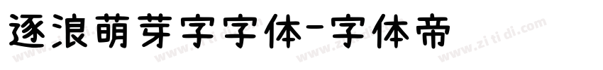 逐浪萌芽字字体字体转换