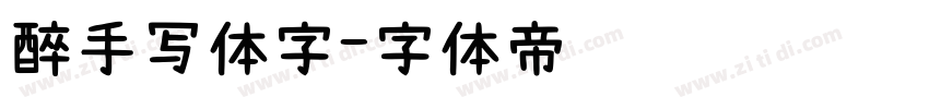 醉手写体字字体转换