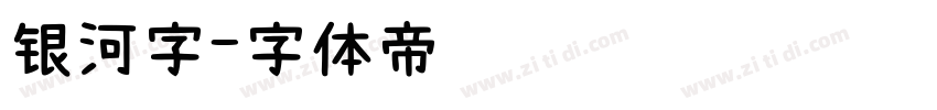 银河字字体转换