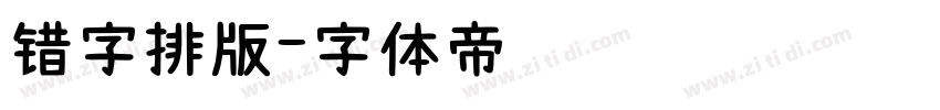 错字排版字体转换