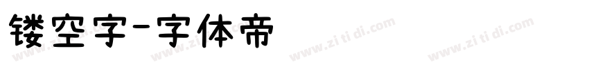 镂空字字体转换