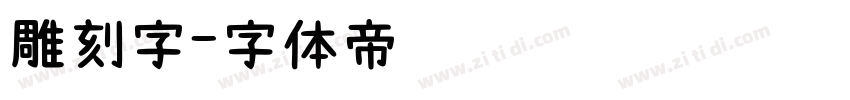 雕刻字字体转换