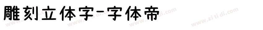 雕刻立体字字体转换