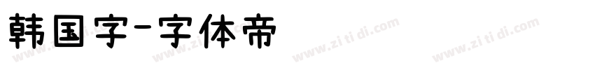 韩国字字体转换