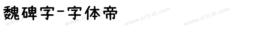 魏碑字字体转换