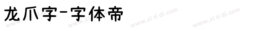 龙爪字字体转换