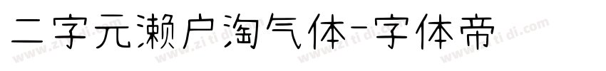 二字元濑户淘气体字体转换