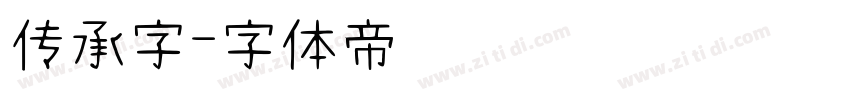 传承字字体转换