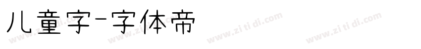 儿童字字体转换