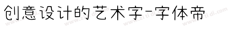 创意设计的艺术字字体转换