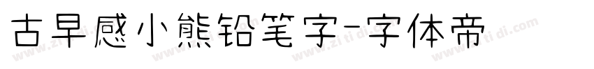 古早感小熊铅笔字字体转换