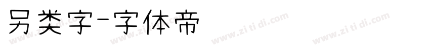 另类字字体转换