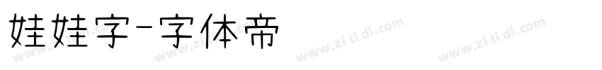 娃娃字字体转换