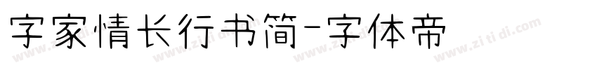 字家情长行书简字体转换