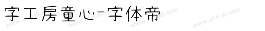 字工房童心字体转换