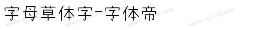 字母草体字字体转换