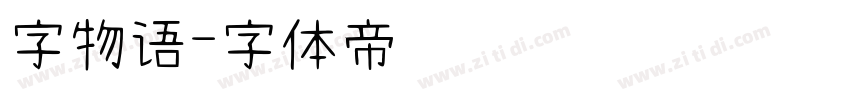 字物语字体转换