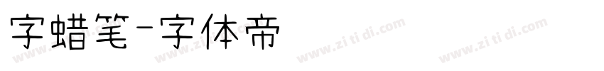 字蜡笔字体转换