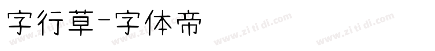 字行草字体转换