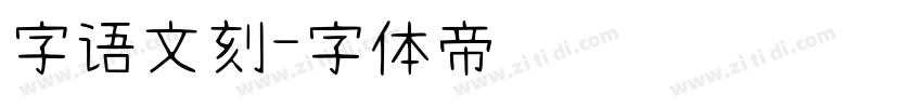 字语文刻字体转换