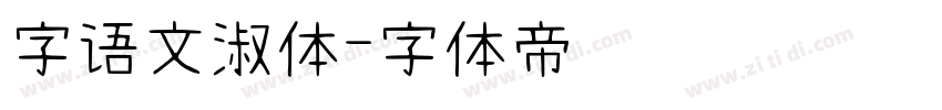 字语文淑体字体转换