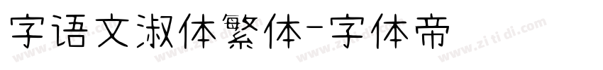 字语文淑体繁体字体转换