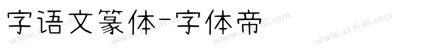 字语文篆体字体转换