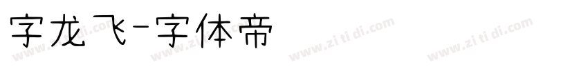 字龙飞字体转换