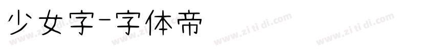 少女字字体转换