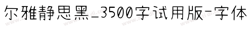 尔雅静思黑_3500字试用版字体转换
