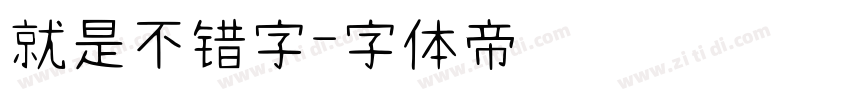 就是不错字字体转换