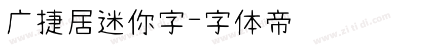 广捷居迷你字字体转换