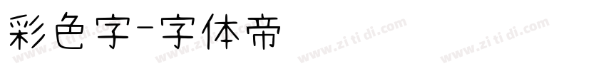彩色字字体转换