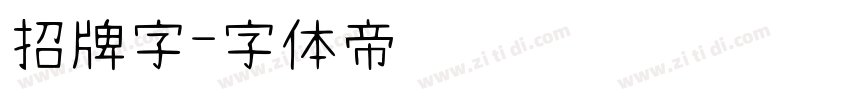 招牌字字体转换