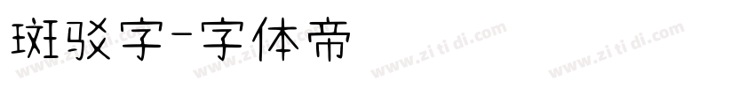 斑驳字字体转换