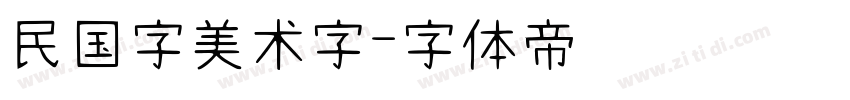 民国字美术字字体转换