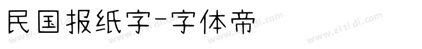 民国报纸字字体转换