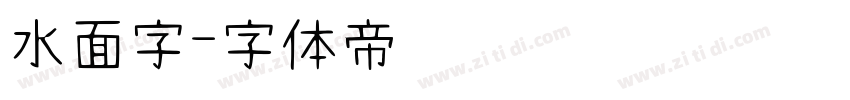 水面字字体转换