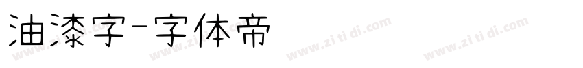 油漆字字体转换