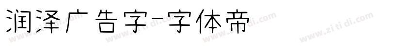 润泽广告字字体转换