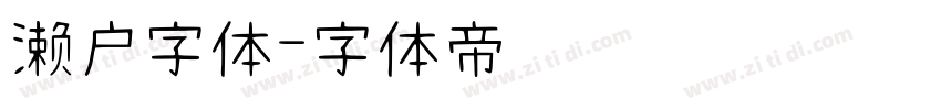 濑户字体字体转换