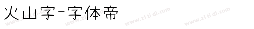 火山字字体转换