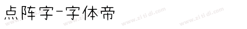 点阵字字体转换